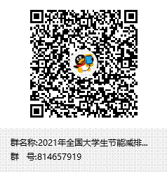 2021年全國大學生節能減排競賽校內選拔賽群聊二維碼